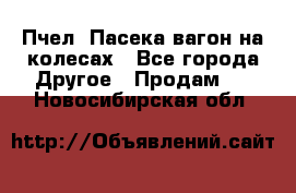 Пчел. Пасека-вагон на колесах - Все города Другое » Продам   . Новосибирская обл.